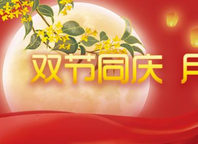 喜迎中秋，歡度國(guó)慶，金迪祝大家節(jié)日快樂(lè)！